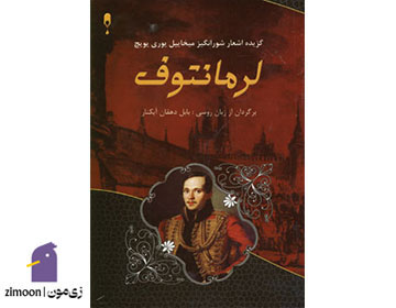 گزیده اشعار لرمانتوف