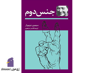 جنس دوم اثر سیمون دوبووار