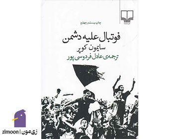 فوتبال علیه دشمن اثر سایمون کوپر