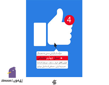 نسل چهارم بازاریابی اثر فیلیپ کاتلر، ایوان ستیاوان، هرماوان کارتاجایا