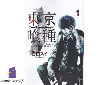 توکیو غول (Tokyo Ghoul) اثر سویی ایشیدا