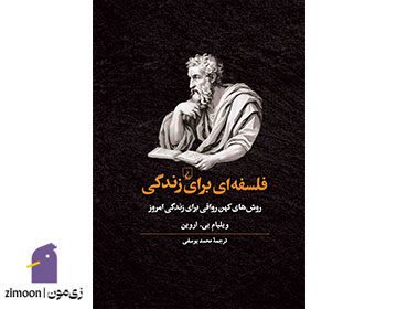کتاب فلسفهای برای زندگی اثر ویلیام بی اروین