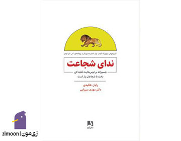 ندای شجاعت اثر رایان هالیدی