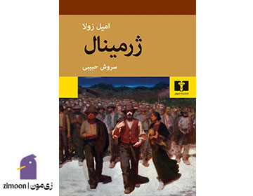 ژرمینال اثر امیل زولا