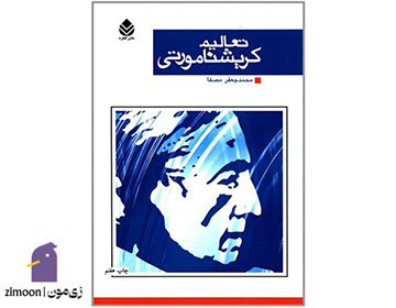 تعالیم کریشنا مورتی - نویسنده: جی دو کریشنامورتی