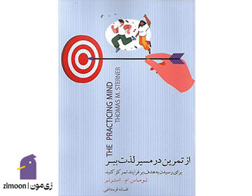 از تمرین در مسیر لذت ببر نویسنده: توماس ام. استرنر