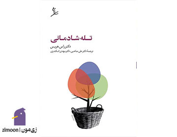 تله شادمانی نویسنده: راس هریس