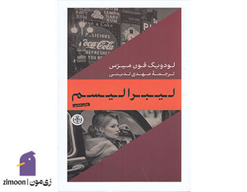 لیبرالیسم اثر لودویگ فون میزس