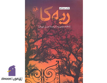 ربهکا اثر دافنه دو موریه
