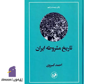 تاریخ مشروطه ایران اثر احمد کسروی