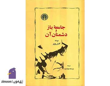 کتاب جامعه باز و دشمنان آن اثر کارل پوپر