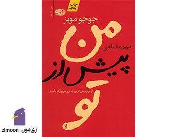 من پیش از تو اثر جوجو مویز