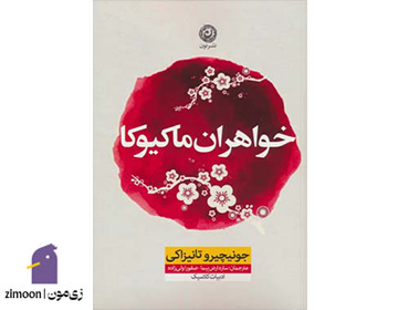 خواهران ماکیوکا نوشتهی جونایچیرو تانیزاکی