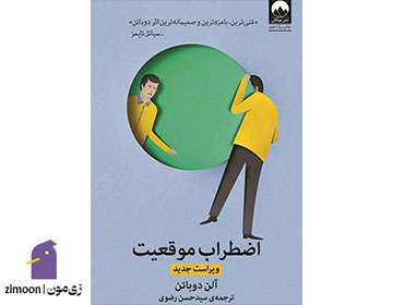 اضطراب موقعیت - نویسنده: آلن دوباتن