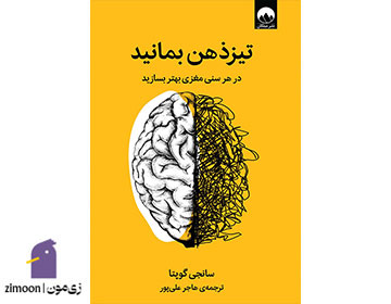 تیزذهن بمانید اثر سانجی گوپتا