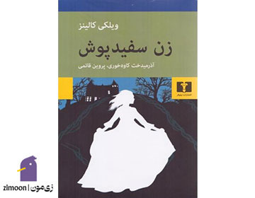 زن سفیدپوش، نویسنده: ویلکی کالینز