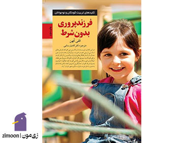 کتاب فرزندپروری بدون شرط نوشتهی آلفی کوهن