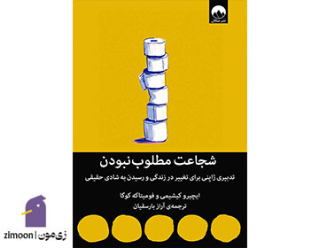 شجاعت مطلوب نبودن اثر ایچیرو کیشیمی و فومیتاکه کوگا