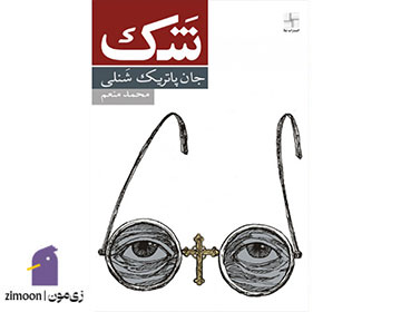 تردید نوشته‌ی جان پاتریک شنلی