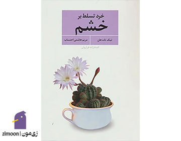 خرد تسلط بر خشم نوشته تیک نات هان