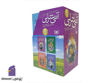 آنی شرلی اثر لوسی ماد مونتگمری