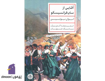 آقایی از سانفرانسیسکو و چند داستان دیگر اثر ایوان بونین