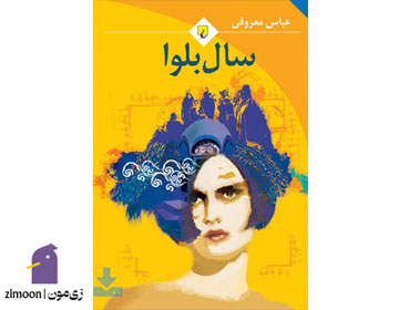 سال بلوا اثر عباس معروفی