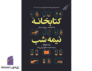 کتابخانه نیمه‌شب نوشته‌ی مت هیگ