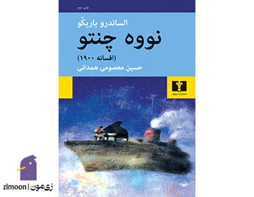 نووه چنتو نوشتهی آلساندرو باریکو