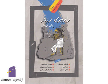 رازوری زنانه اثر بتی فریدان