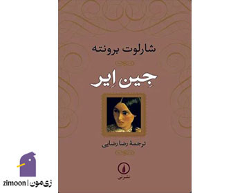 جین ایر اثر شارلوت برونته