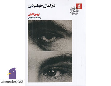 در کمال خونسردی اثر ترومن کاپوتی