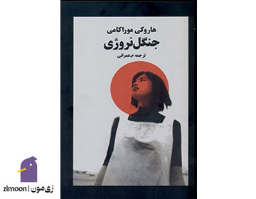 جنگل نروژی اثر هاروکی موراکامی