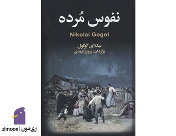 نفوس مرده اثر نیکولای گوگول