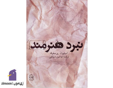 کتاب نبرد هنرمند (The War of Art) اثر استیون پرسفیلد