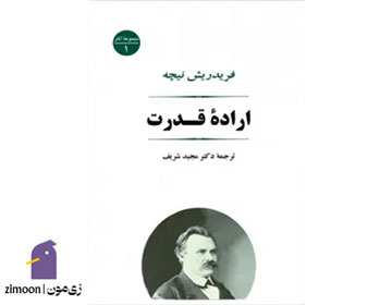 کتاب اراده قدرت اثر فردریش نیچه