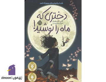 دختری که ماه را نوشید اثر کلی بارنهیل