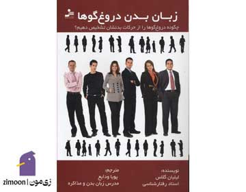 زبان بدن دروغگوها اثر لیلیان گلاس