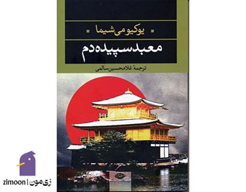 معبد سپیده دم نوشتهی یوکیو میشیما