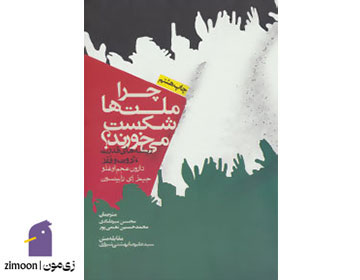 چرا ملتها شکست میخورند اثر دارن عجماوغلو و جیمز رابینسون