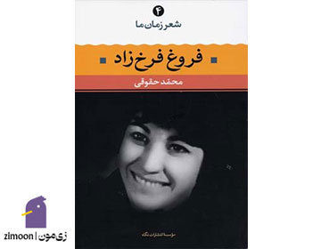 مجموعه شعر زمان ما، فروغ فرخزاد