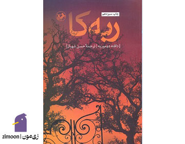 ربکا اثر دافنه دوموریه