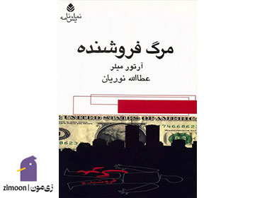 مرگ فروشنده نوشته‌ی&nbsp;آرتور میلر