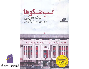 تب سکوها نوشته نیک هورنبی