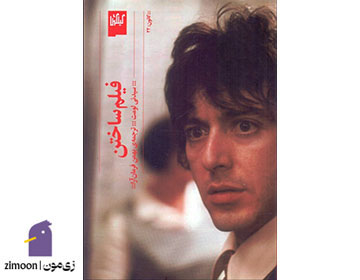 فیلم ساختن اثرسیدنی لومت