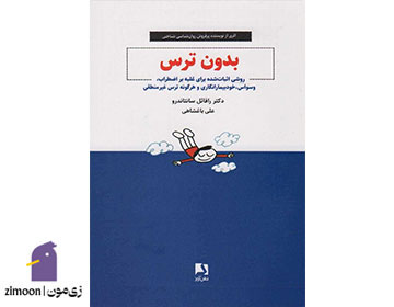 بدون ترس اثر رافائل سانتاندرو
