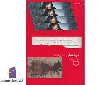 درخشش اثر استیون کینگ