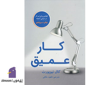 کار عمیق (Deep Work) اثر کال نیوپورت