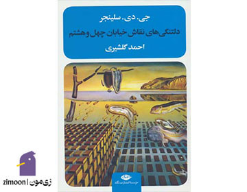 نه داستان (Nine Stories) اثر جی. دی. سالینجر