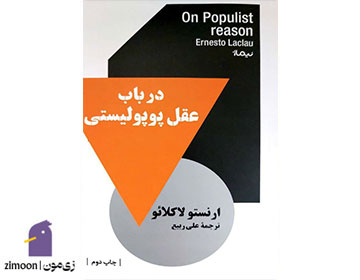 کتاب&nbsp;در باب عقل پوپولیستیاثر ارنستو لاکلائو